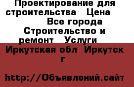 Проектирование для строительства › Цена ­ 1 100 - Все города Строительство и ремонт » Услуги   . Иркутская обл.,Иркутск г.